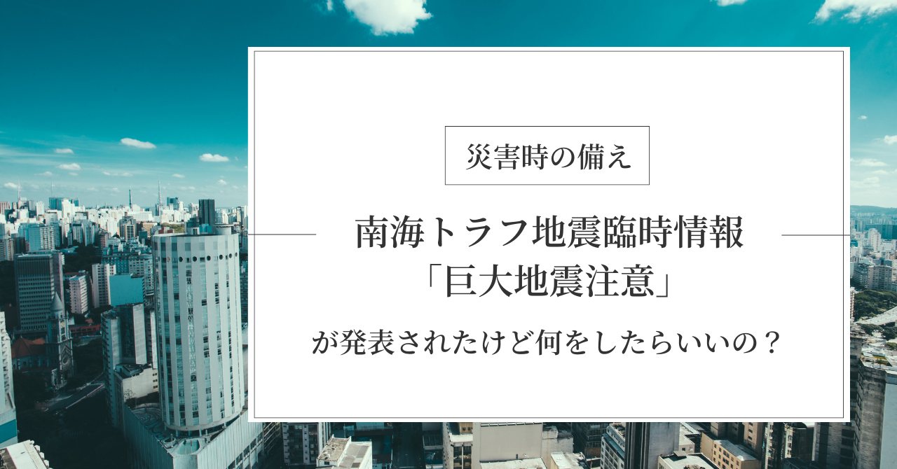 南海トラフ地震臨時情報 巨大地震注意